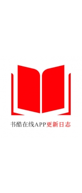 连云港市[安卓APK] 书酷在线APP更新日志（最新版本：v2.0.1125）